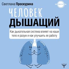 Человек дышащий. Как дыхательная система влияет на наши тело и разум и как улучшить её работу