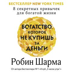 Богатство, которое не купишь за деньги. 8 секретных привычек для богатой жизни