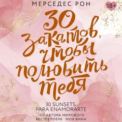 30 закатов, чтобы полюбить тебя