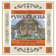 Русская изба. Книга-путешествие с заданиями