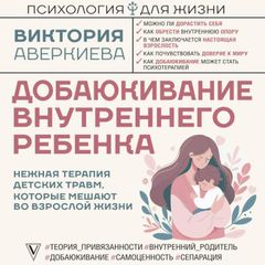 Добаюкивание внутреннего ребенка. Нежная терапия детских травм, которые мешают во взрослой жизни