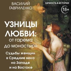 Узницы любви. От гарема до монастыря. Женщина в Средние века на Западе и на Востоке