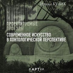 Современное искусство в хонтологической перспективе. Проектируемые проезды