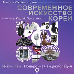 Современное искусство Кореи