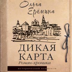 Дикая карта. Роман-хроника