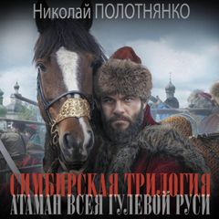 Симбирская трилогия. Атаман всея гулевой Руси