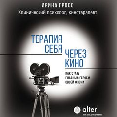 Терапия себя через кино. Как стать главным героем своей жизни