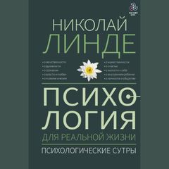 Психология для реальной жизни. Психологические сутры