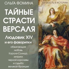 Тайные страсти Версаля. Людовик XIV и его фаворитки: обжигающая любовь Короля-Солнца, интриги черной королевы и судьба великой Франции