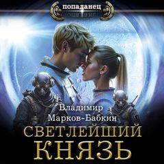 Светлейший. Князь