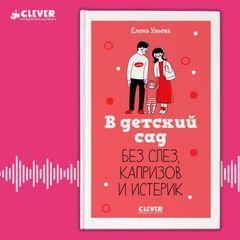 В детский сад  без слез, капризов и истерик