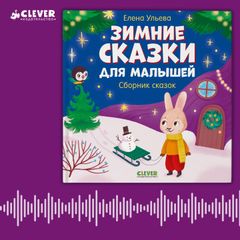 Зимние сказки для малышей