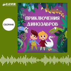 Приключения динозавров. Сборник