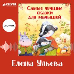 Самые лучшие сказки для малышей