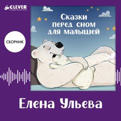 Сказки перед сном для малышей. Сборник Елены Ульевой