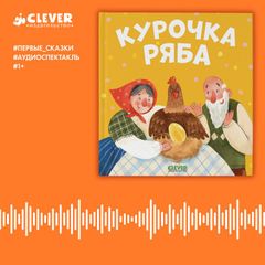 Курочка Ряба