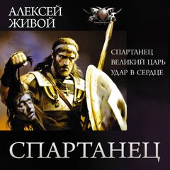 Спартанец: Спартанец. Великий царь. Удар в сердце