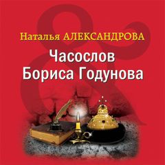 Часослов Бориса Годунова