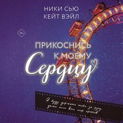 Прикоснись к моему сердцу