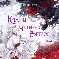 Кланы Четырех Ветров