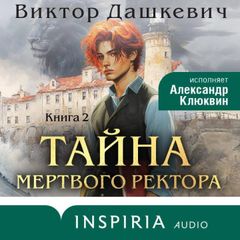 Тайна мертвого ректора