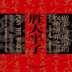 胜天半子