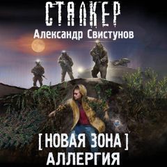 Новая Зона. Аллергия