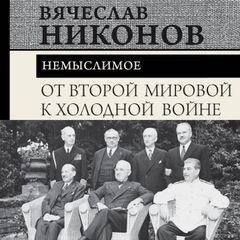 От Второй мировой к холодной войне. Немыслимое