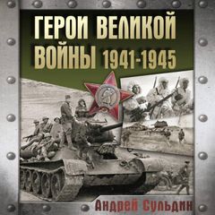 Герои Великой войны 1941-1945