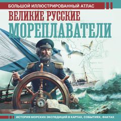 Великие русские мореплаватели