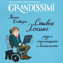 Стивен Хокинг: разум, стремящийся к бесконечности