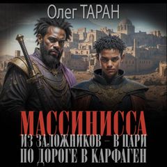 Массинисса. Из заложников - в цари. По дороге в Карфаген