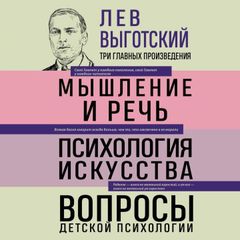 Лев Выготский. Мышление и речь. Психология искусства. Вопросы детской психологии