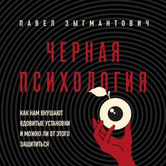 Черная психология. Как нам внушают ядовитые установки и можно ли от этого защититься