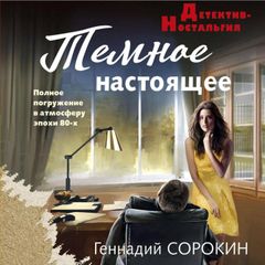 Темное настоящее