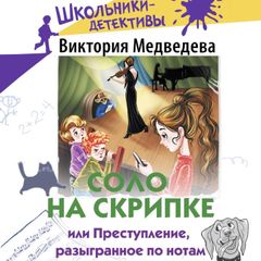 Соло на скрипке, или Преступление, разыгранное по нотам