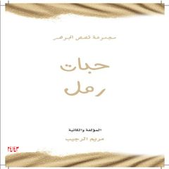 حبات رمل