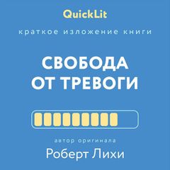 Краткое изложение книги  "Свобода от тревоги"