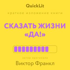 Краткое изложение книги "Сказать жизни «да!»"