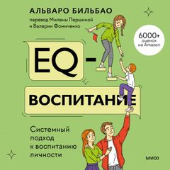 EQ-воспитание. Системный подход к воспитанию личности