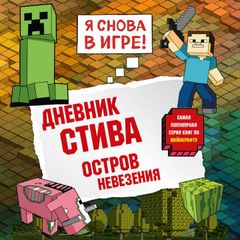 Дневник Стива. Остров невезения