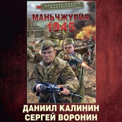Маньчжурия. 1945