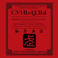 Война как искусство. Беседы с мастером: как применить стратегии в реальной жизни