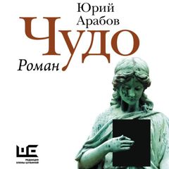 Чудо