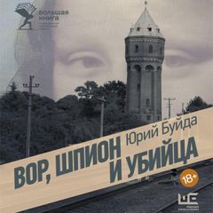 Вор, шпион и убийца