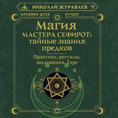 Магия Мастера Сефирот: тайные знания предков. Практики, ритуалы, заклинания, таро