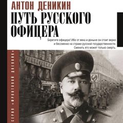 Путь русского офицера