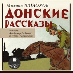 Донские рассказы