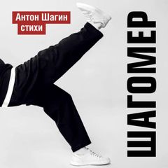 Шагомер. Стихи