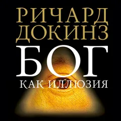 Бог как иллюзия